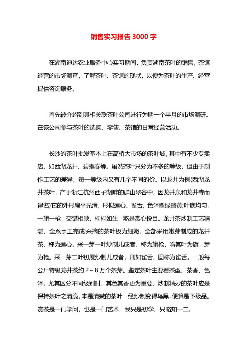 销售实习报告3000字