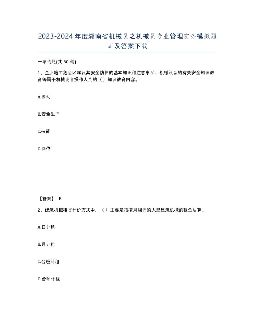 2023-2024年度湖南省机械员之机械员专业管理实务模拟题库及答案