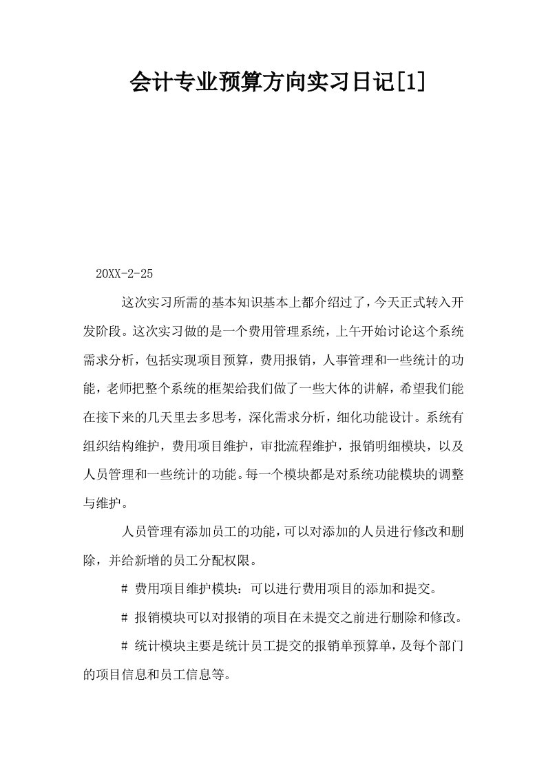 会计专业预算方向实习日记1