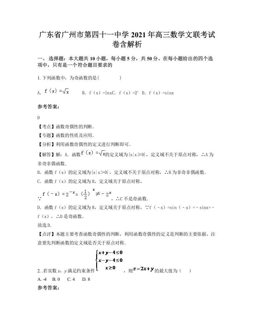 广东省广州市第四十一中学2021年高三数学文联考试卷含解析