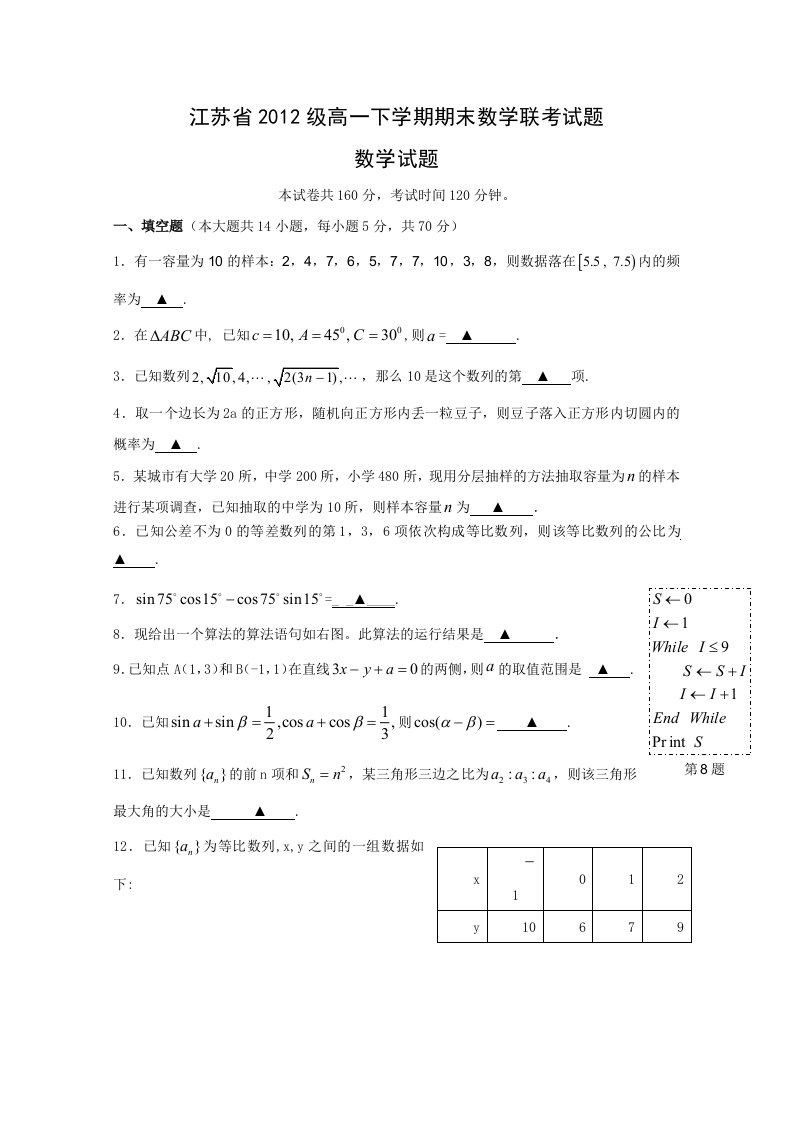 江苏省级高一下学期期末数学联考试题带试题解析及评分标准