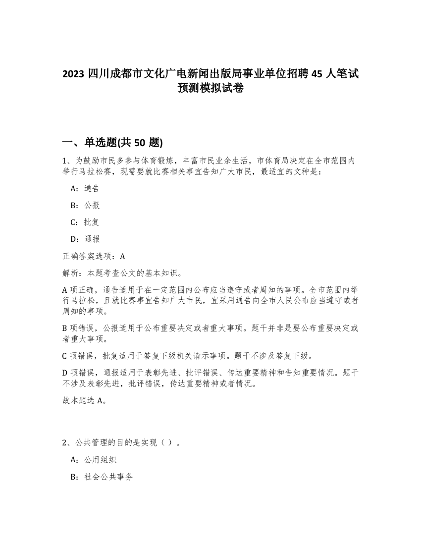 2023四川成都市文化广电新闻出版局事业单位招聘45人笔试预测模拟试卷-20