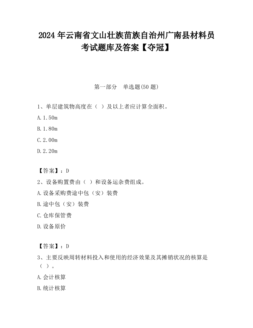 2024年云南省文山壮族苗族自治州广南县材料员考试题库及答案【夺冠】