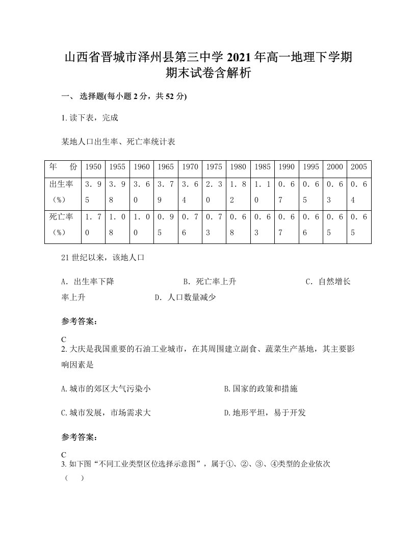 山西省晋城市泽州县第三中学2021年高一地理下学期期末试卷含解析