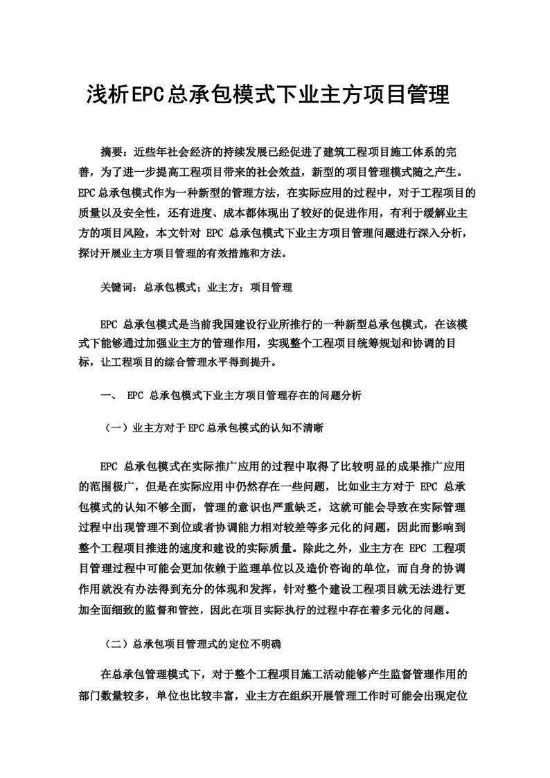 浅析EPC总承包模式下业主方项目管理