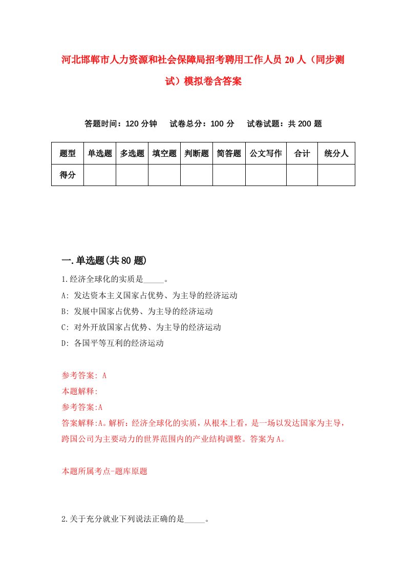 河北邯郸市人力资源和社会保障局招考聘用工作人员20人同步测试模拟卷含答案7