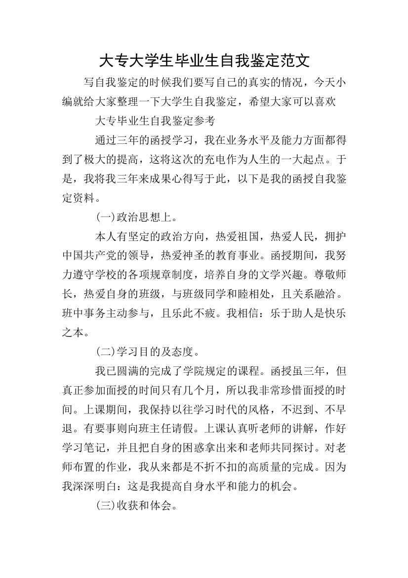 大专大学生毕业生自我鉴定范文