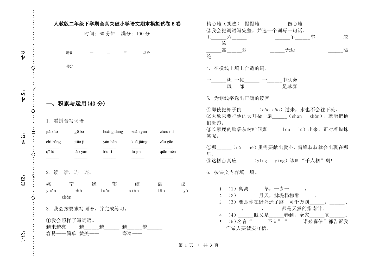 人教版二年级下学期全真突破小学语文期末模拟试卷B卷