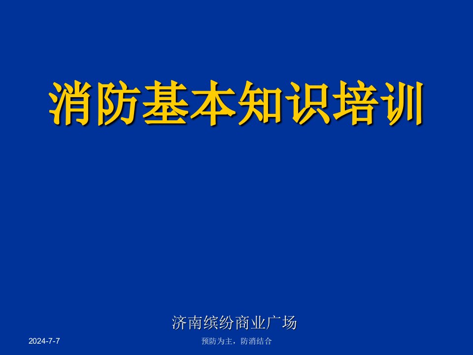 商业广场消防救火培训