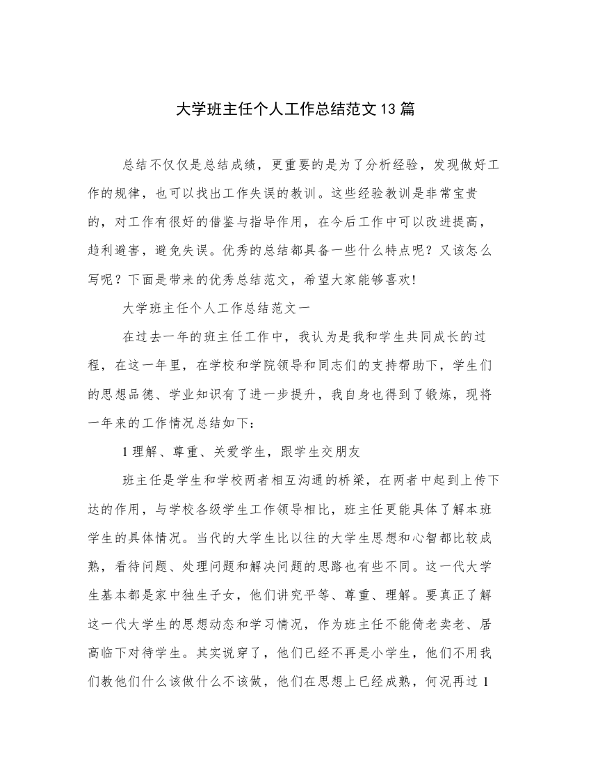 大学班主任个人工作总结范文13篇