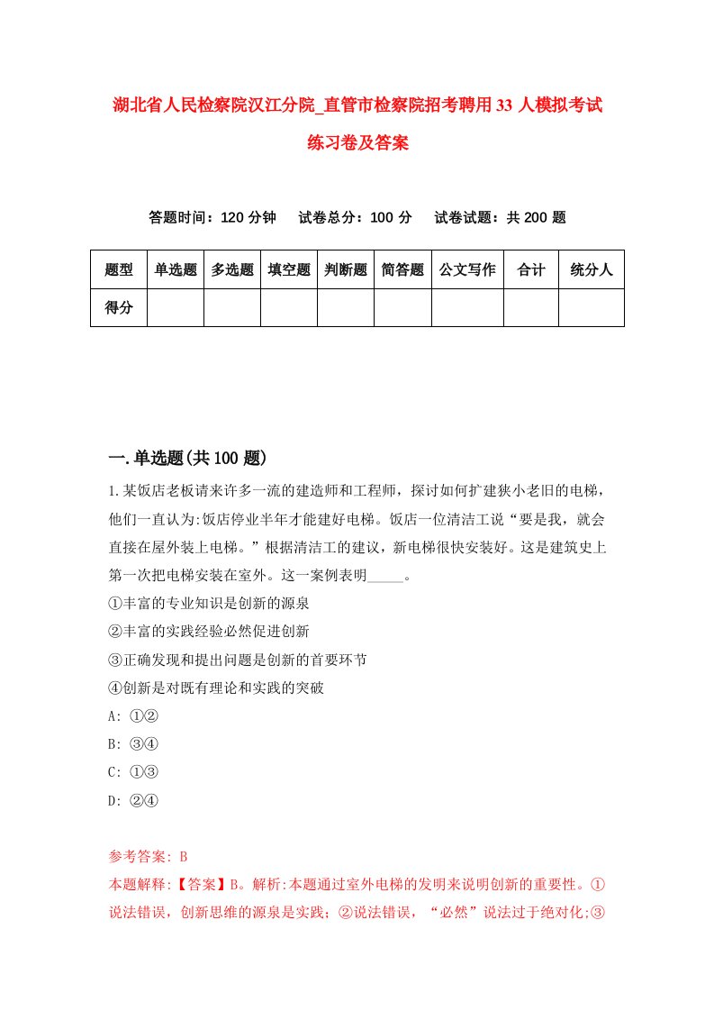 湖北省人民检察院汉江分院第直管市检察院招考聘用33人模拟考试练习卷及答案第6套