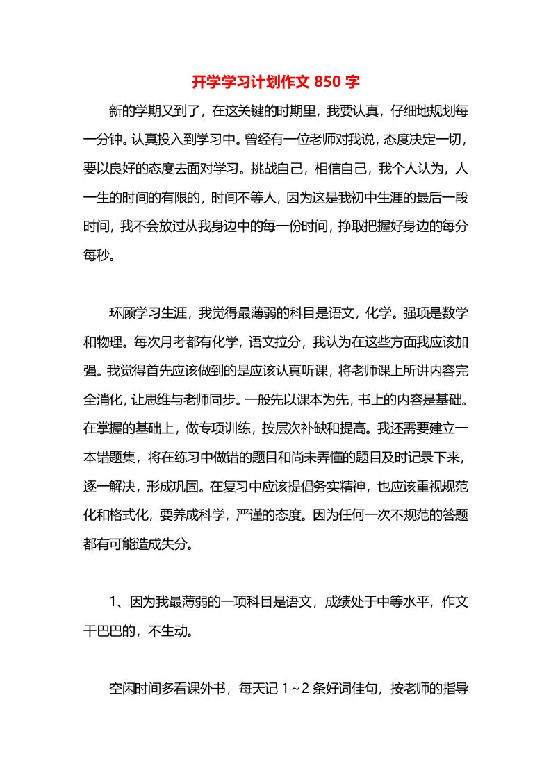 开学学习计划作文850字