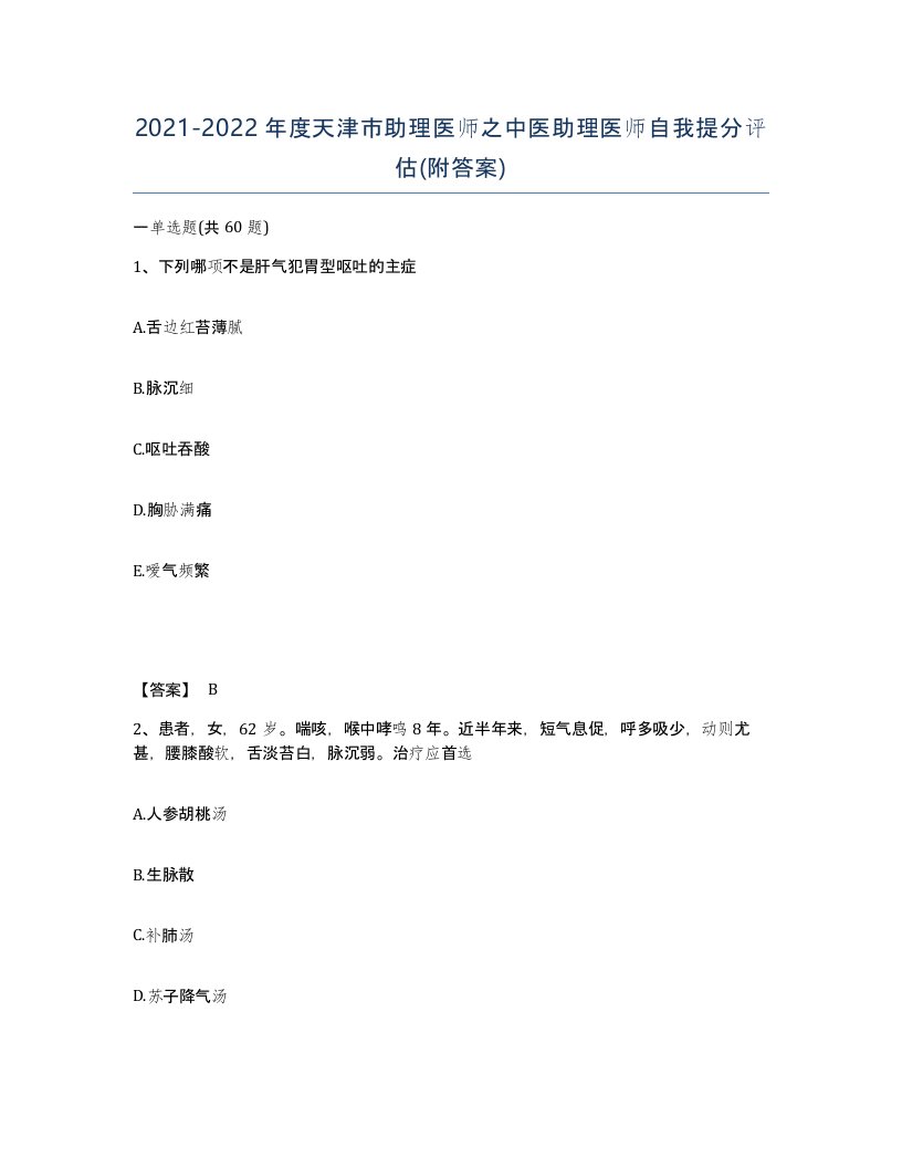 2021-2022年度天津市助理医师之中医助理医师自我提分评估附答案