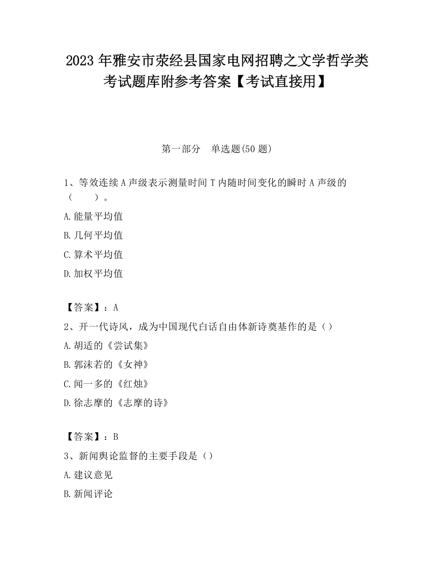 2023年雅安市荥经县国家电网招聘之文学哲学类考试题库附参考答案【考试直接用】