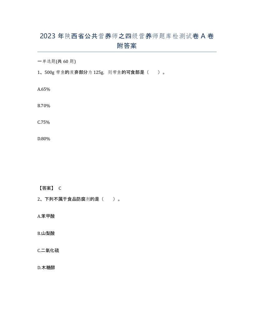 2023年陕西省公共营养师之四级营养师题库检测试卷A卷附答案