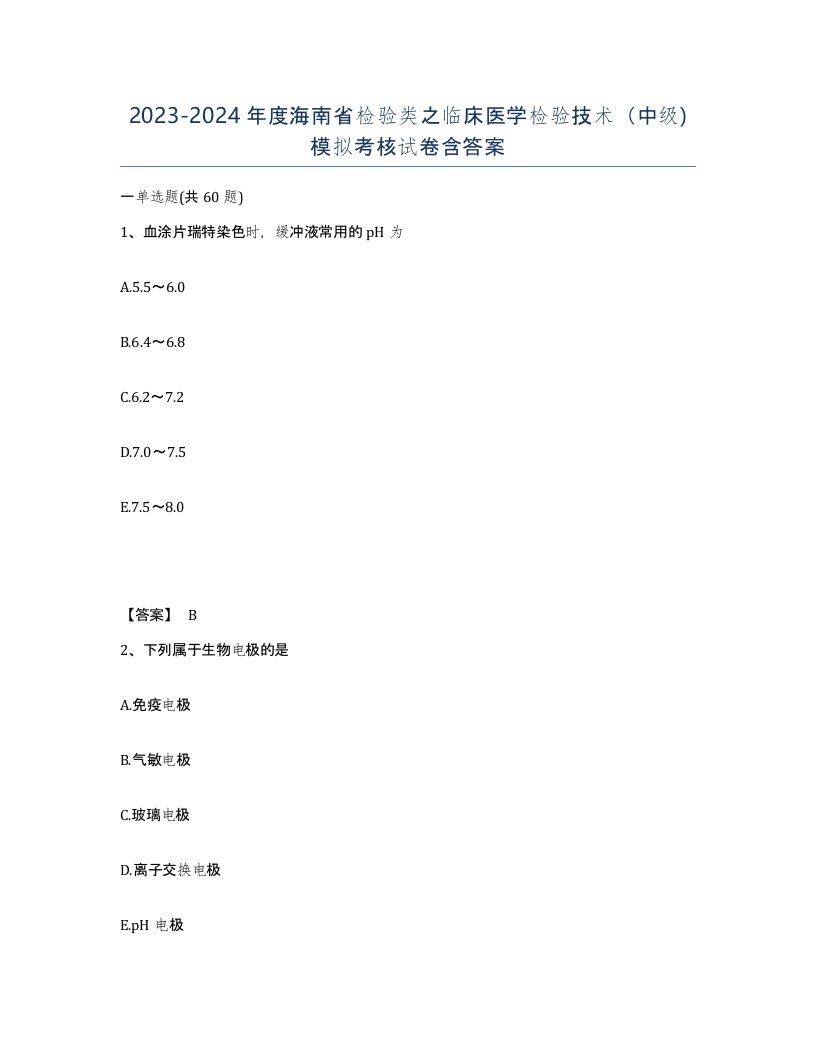 2023-2024年度海南省检验类之临床医学检验技术中级模拟考核试卷含答案