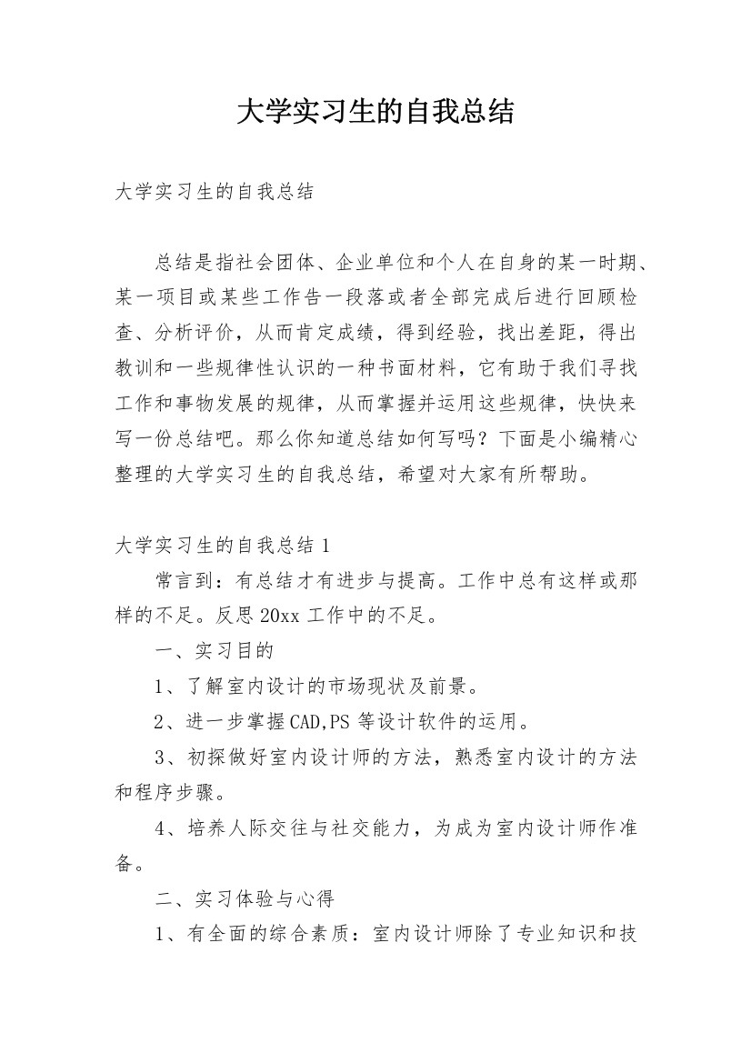 大学实习生的自我总结