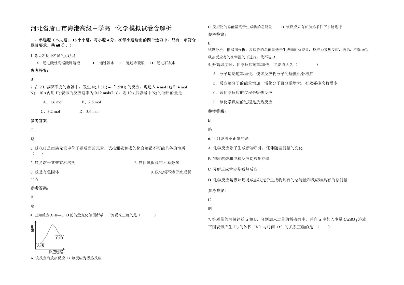 河北省唐山市海港高级中学高一化学模拟试卷含解析