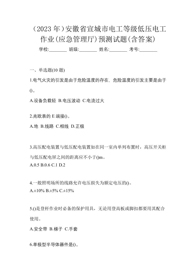 2023年安徽省宣城市电工等级低压电工作业应急管理厅预测试题含答案