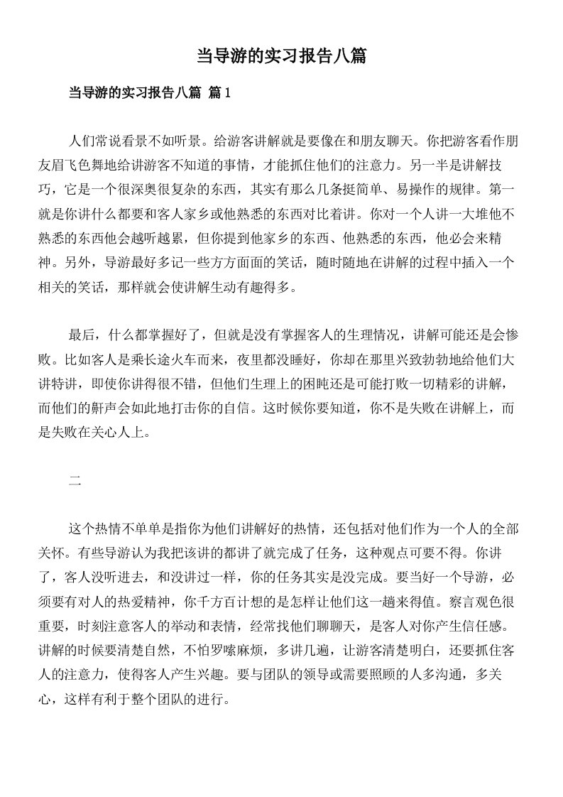 当导游的实习报告八篇