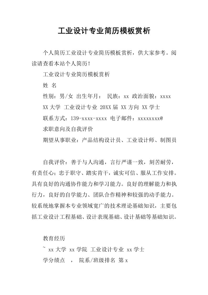 工业设计专业简历模板赏析