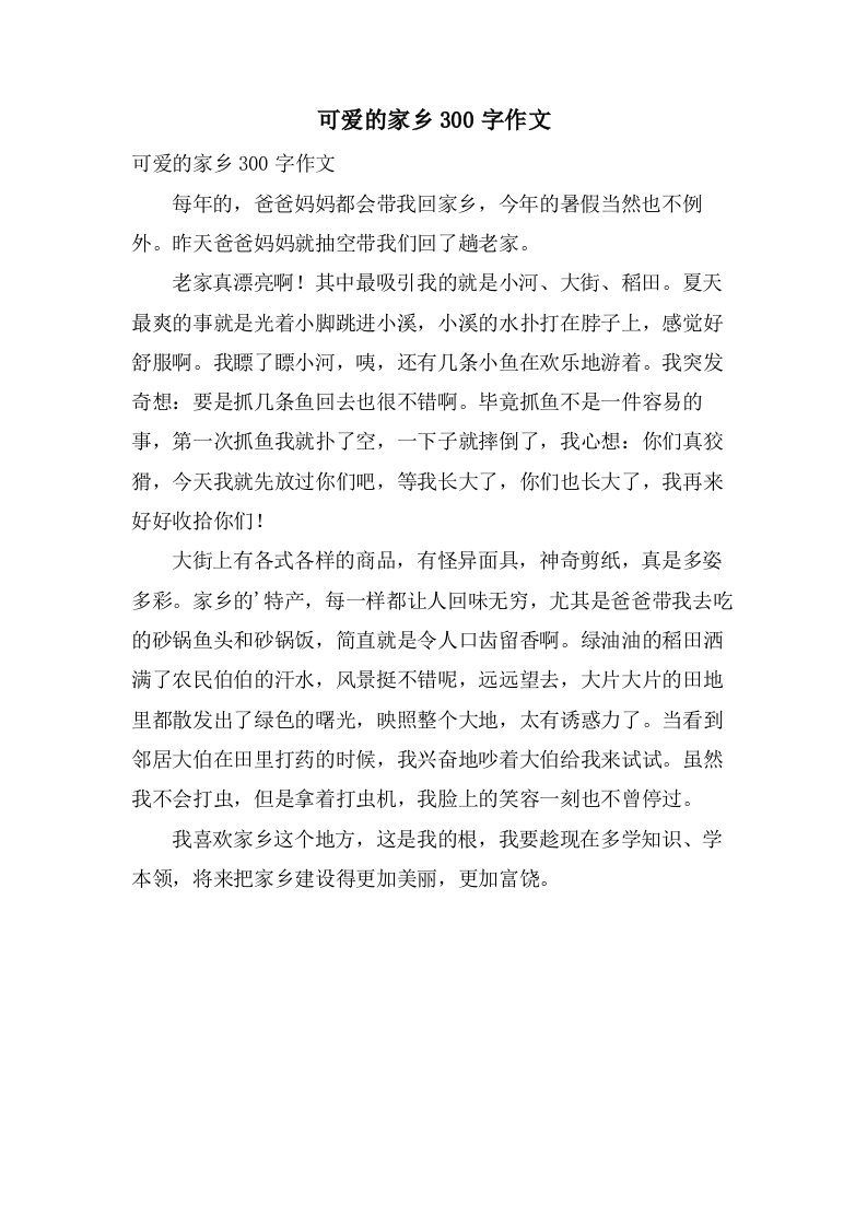 可爱的家乡300字作文