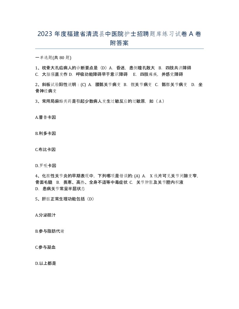 2023年度福建省清流县中医院护士招聘题库练习试卷A卷附答案