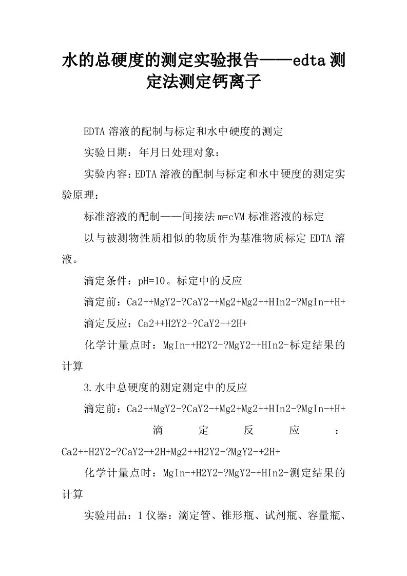 水的总硬度的测定实验报告——edta测定法测定钙离子