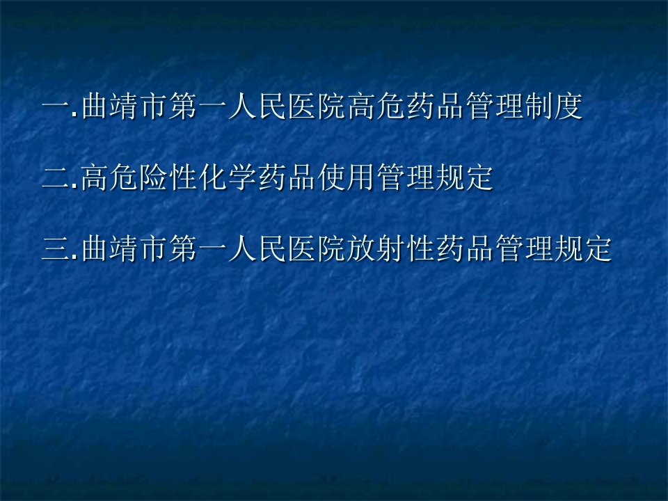 一曲靖市第一人民医院高危药品管理制度二高危险性化学药课件