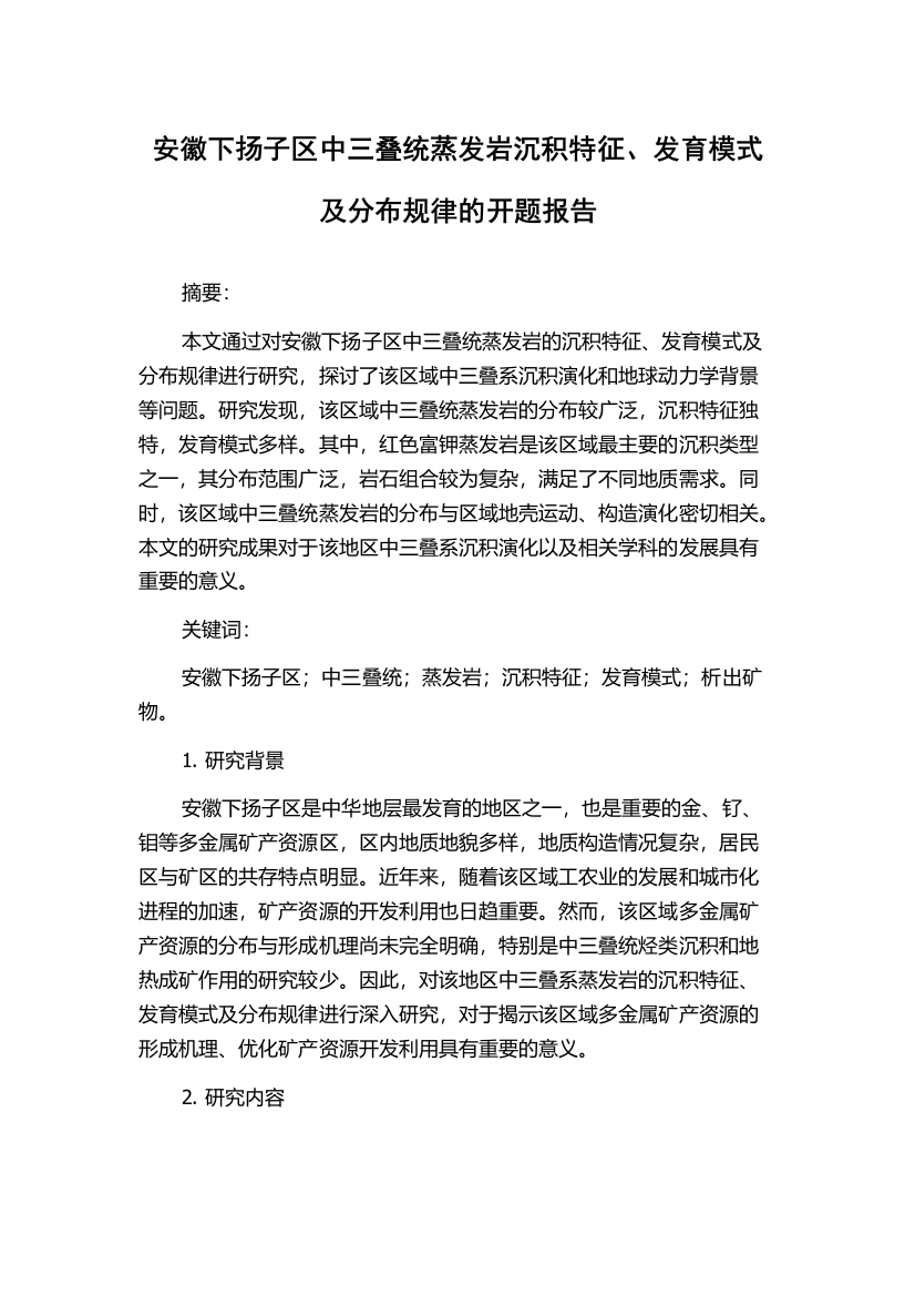 安徽下扬子区中三叠统蒸发岩沉积特征、发育模式及分布规律的开题报告