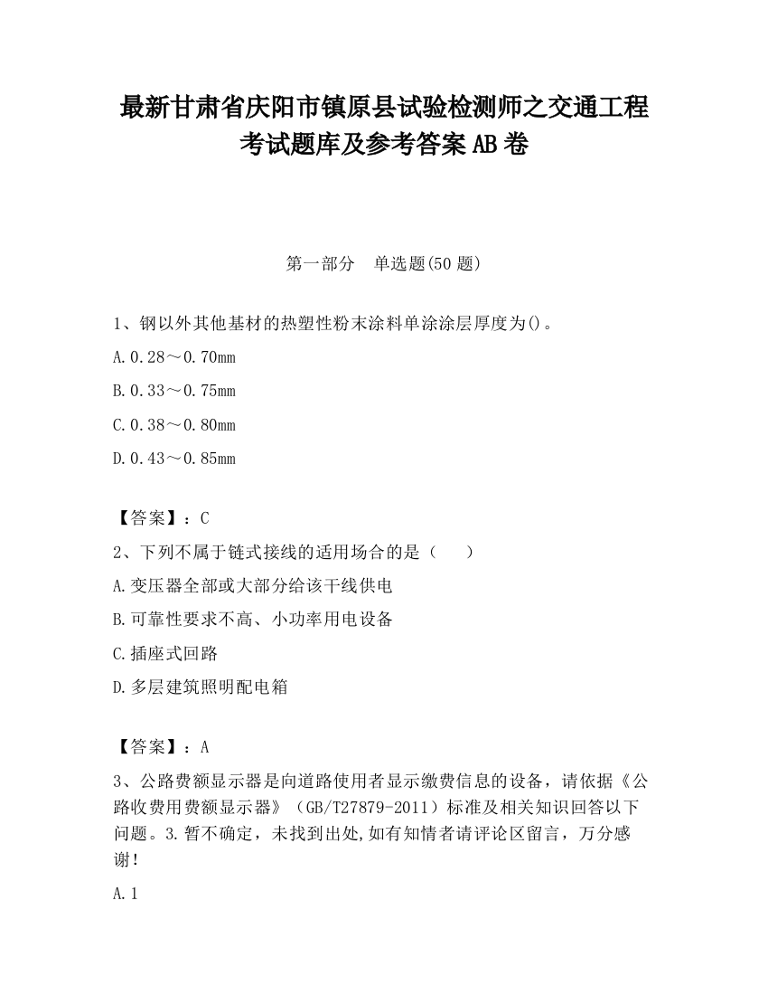 最新甘肃省庆阳市镇原县试验检测师之交通工程考试题库及参考答案AB卷