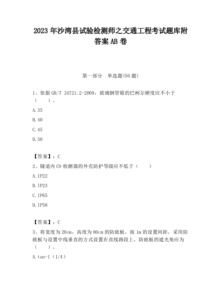 2023年沙湾县试验检测师之交通工程考试题库附答案AB卷