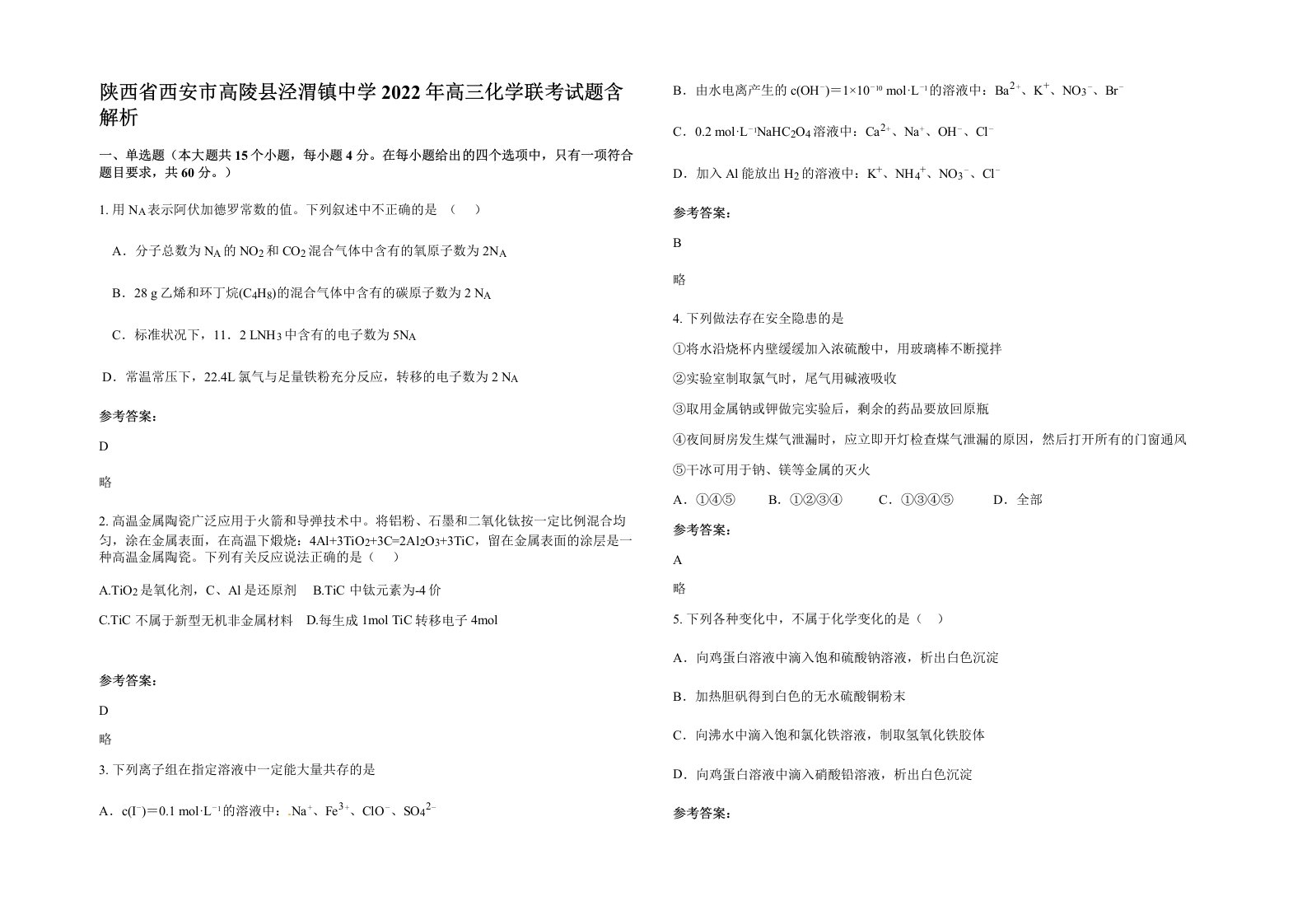 陕西省西安市高陵县泾渭镇中学2022年高三化学联考试题含解析