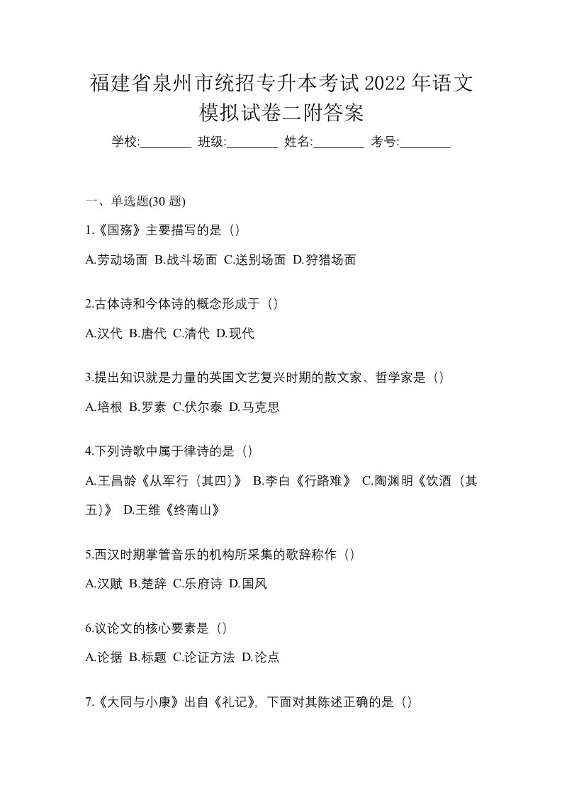 福建省泉州市统招专升本考试2022年语文模拟试卷二附答案