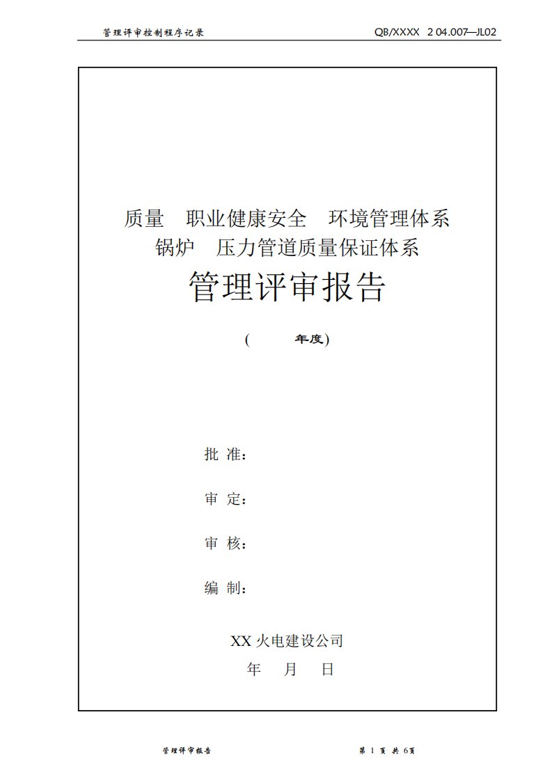 三体系记录-锅炉、压力管道质量保证体系管理评审报告