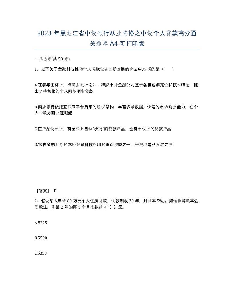 2023年黑龙江省中级银行从业资格之中级个人贷款高分通关题库A4可打印版