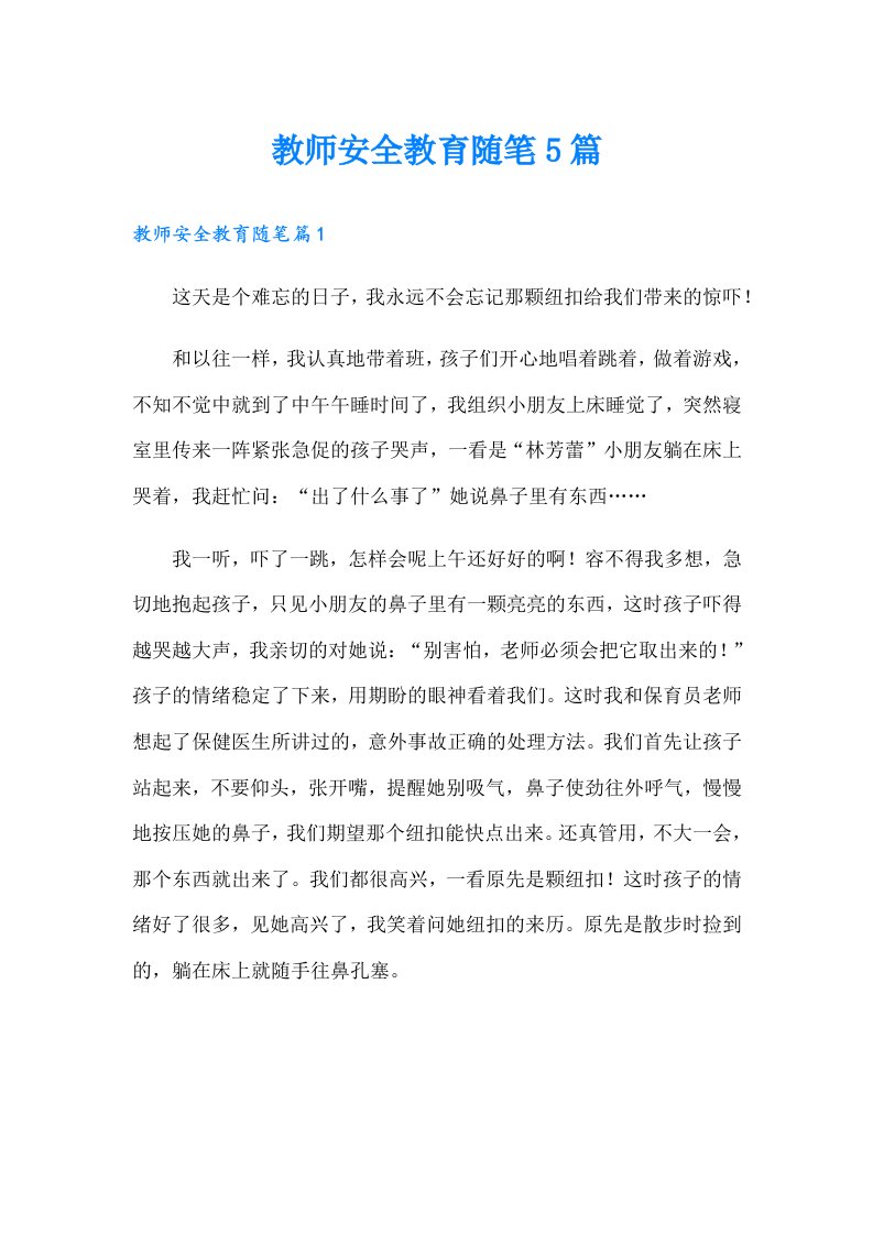 教师安全教育随笔5篇