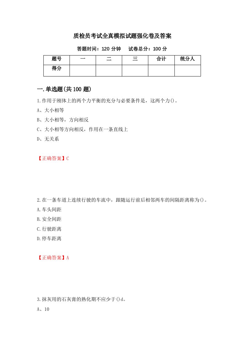 质检员考试全真模拟试题强化卷及答案第17卷