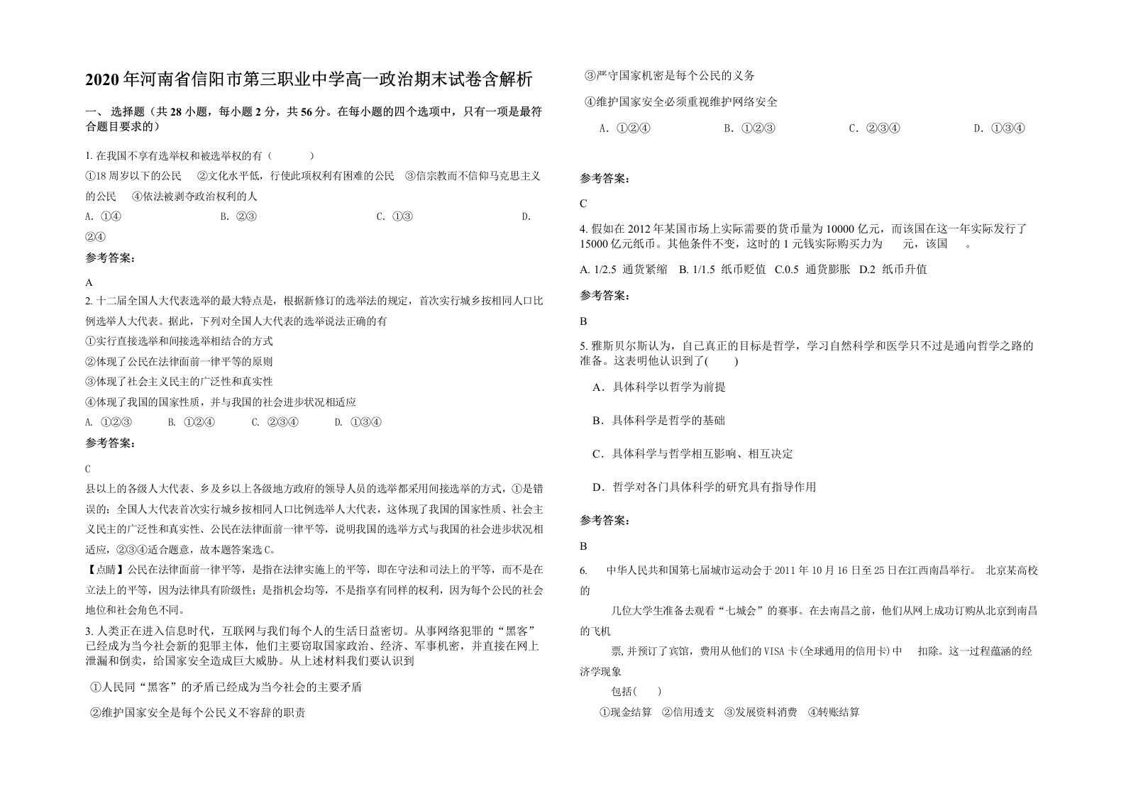 2020年河南省信阳市第三职业中学高一政治期末试卷含解析