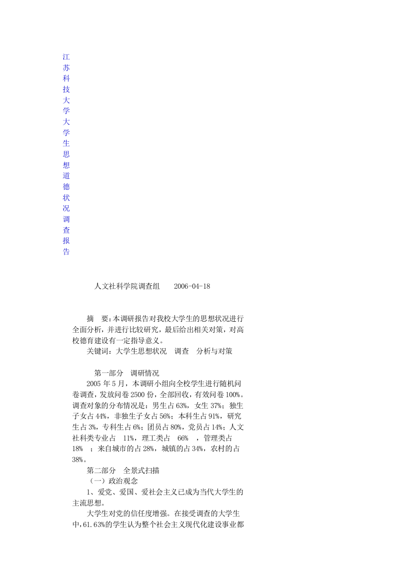 江苏科技大学大学生思想道德状况调查报告