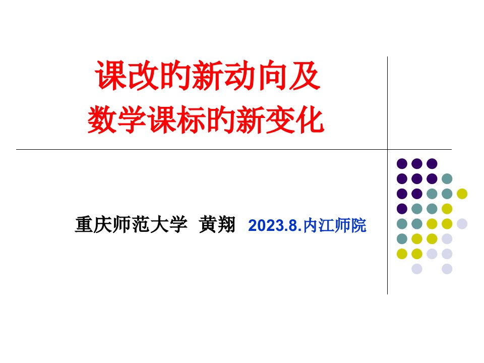 (黄翔)课改的新动向及数学课标的新变化(内江)市公开课获奖课件省名师示范课获奖课件