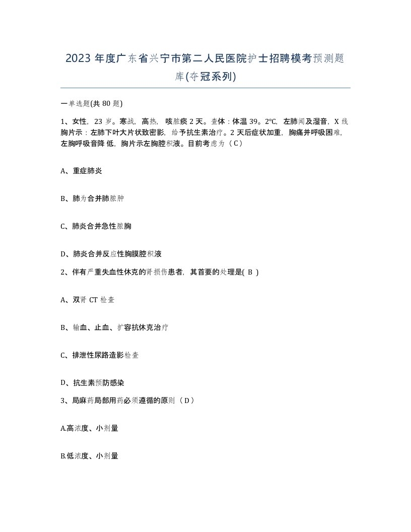 2023年度广东省兴宁市第二人民医院护士招聘模考预测题库夺冠系列