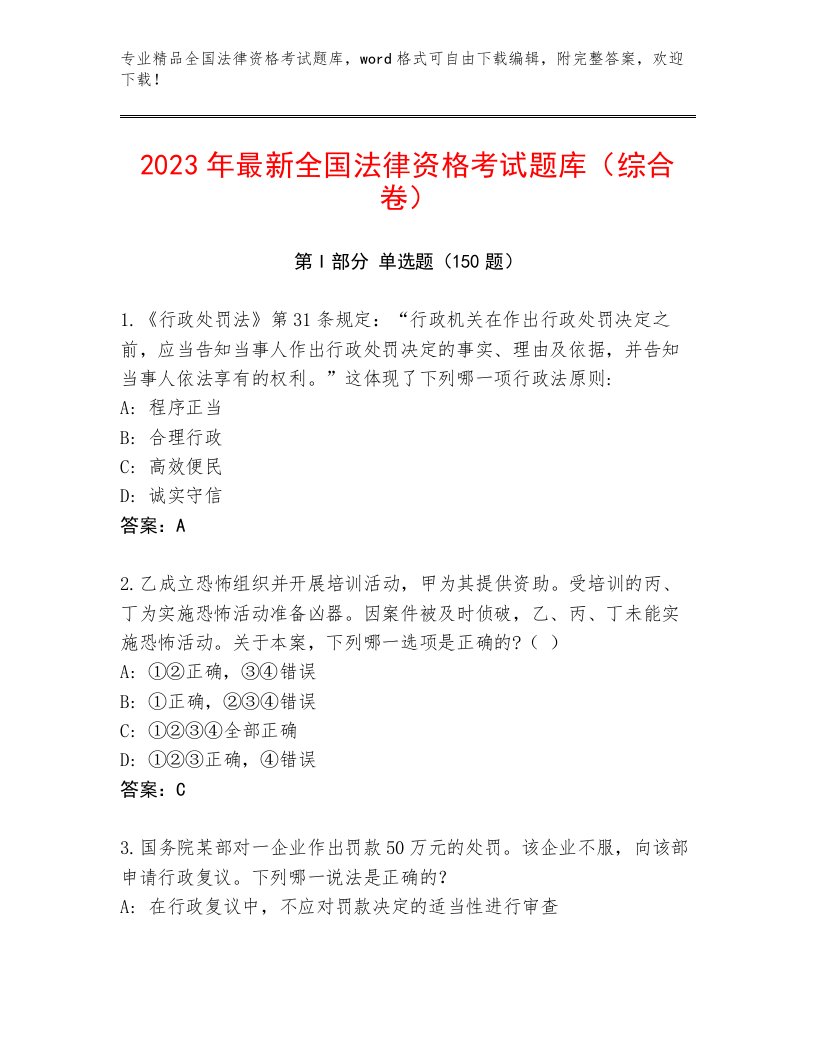 精心整理全国法律资格考试题库大全及参考答案（新）