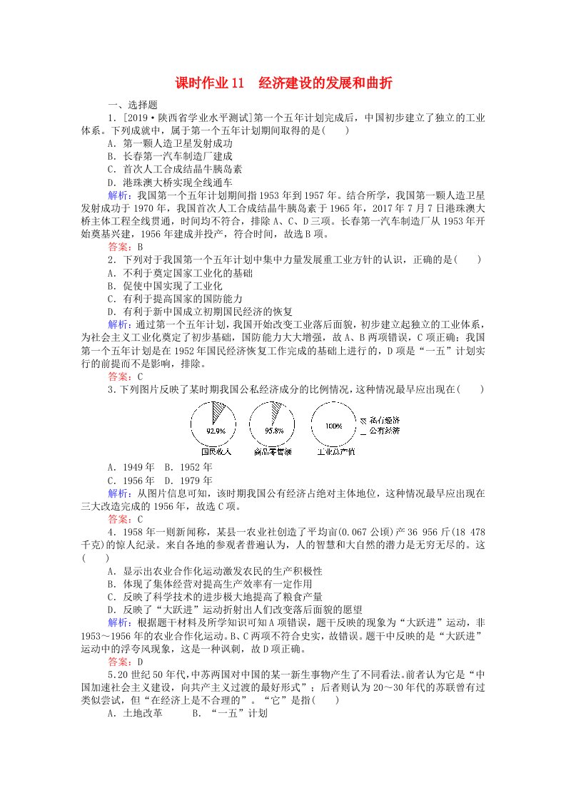 2020_2021高中历史第四单元中国特色社会主义建设的道路第11课经济建设的发展和曲折课时作业含解析新人教版必修2