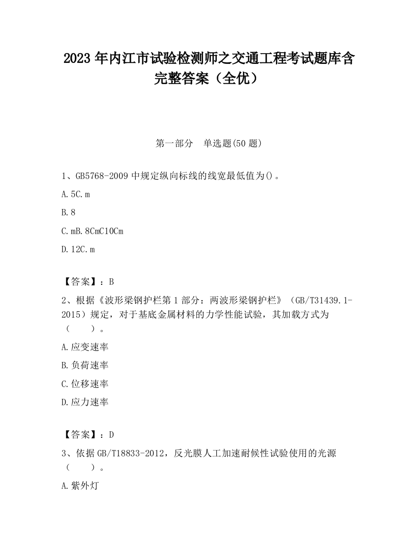 2023年内江市试验检测师之交通工程考试题库含完整答案（全优）