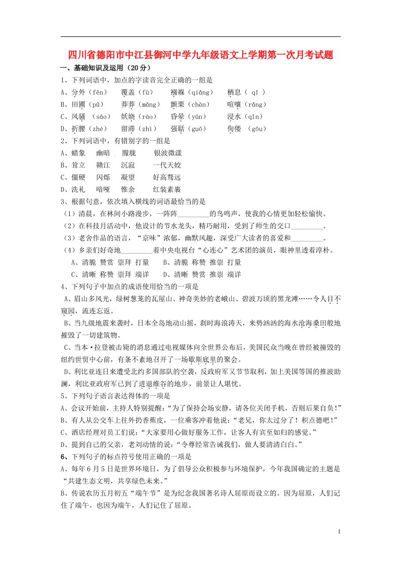 四川省德阳市中江县御河中学九级语文上学期第一次月考试题（无答案）