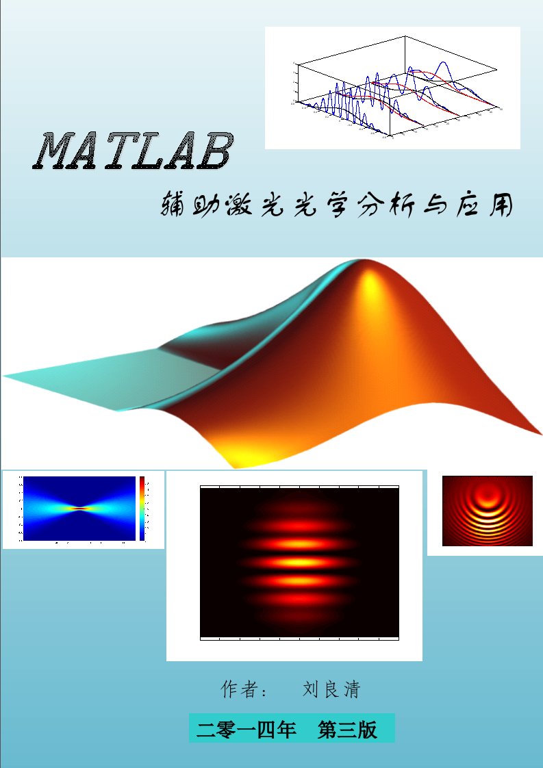 Matlab辅助激光光学分析与应用（2014年