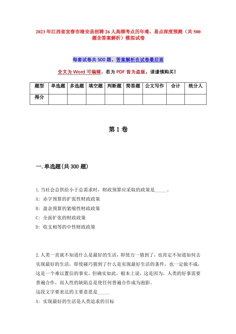 2023年江西省宜春市靖安县招聘26人高频考点历年难易点深度预测共500题含答案解析模拟试卷