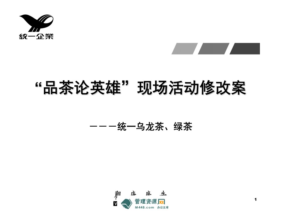 《统一乌龙茶、绿茶饮料品茶论英雄现场活动方案》(35页)-现场管理