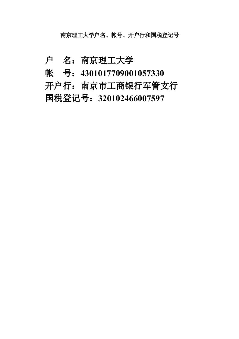 南京理工大学户名、帐号、开户行和国税登记号【超值分享】